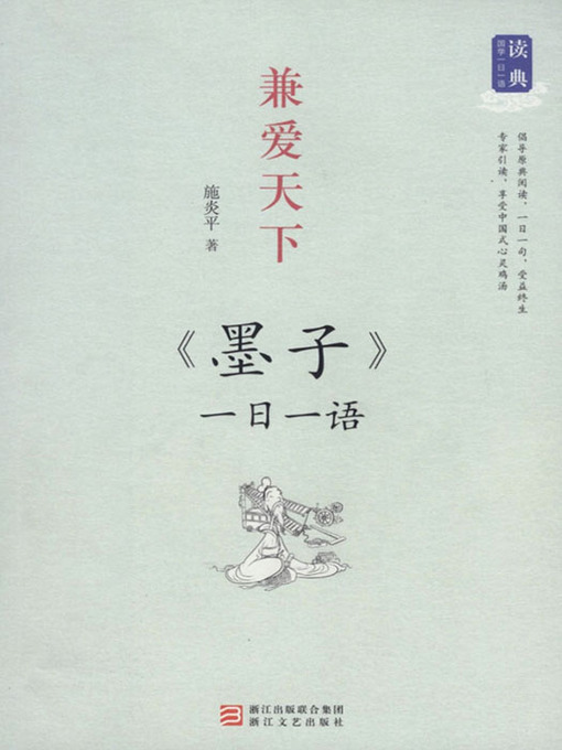 Title details for 兼爱天下：一日一语 墨子（One Day One Sentences:《Mo Zi》） by YanPing Shi - Available
